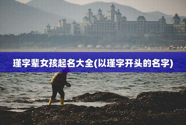 瑾字辈女孩起名大全(以瑾字开头的名字)