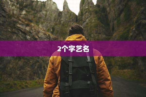 2个字艺名