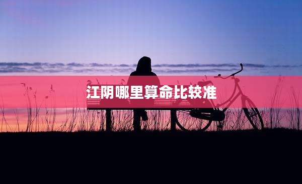 江阴哪里算命比较准