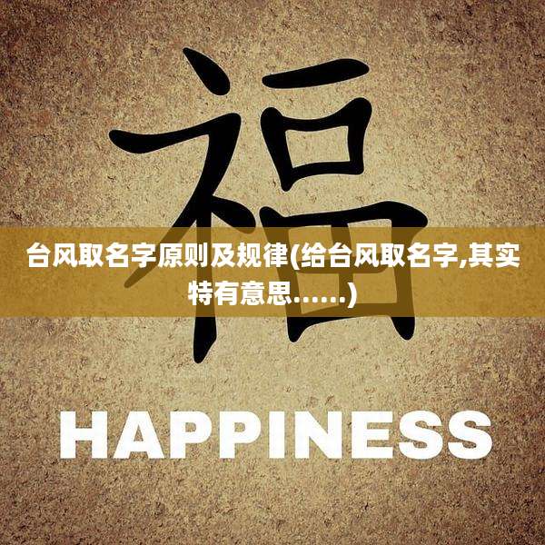 台风取名字原则及规律(给台风取名字,其实特有意思......)