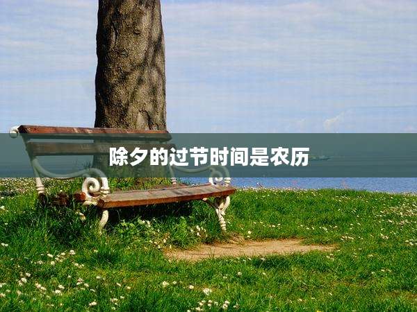 除夕的过节时间是农历