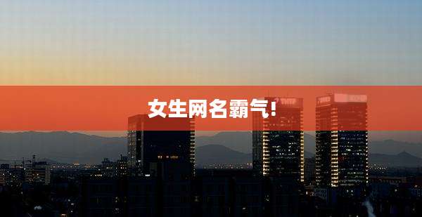 女生网名霸气!