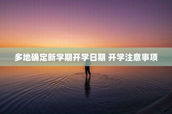 多地确定新学期开学日期 开学注意事项
