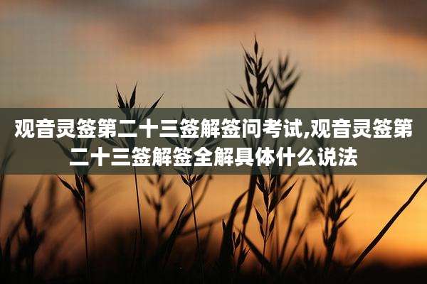 观音灵签第二十三签解签问考试,观音灵签第二十三签解签全解具体什么说法