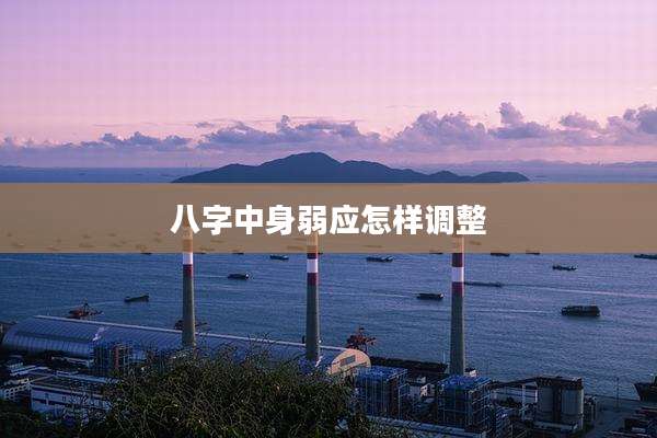 八字中身弱应怎样调整