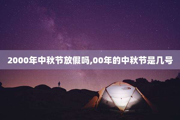 2000年中秋节放假吗,00年的中秋节是几号