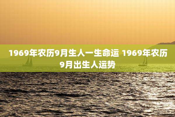 1969年农历9月生人一生命运 1969年农历9月出生人运势
