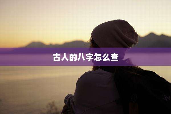 古人的八字怎么查