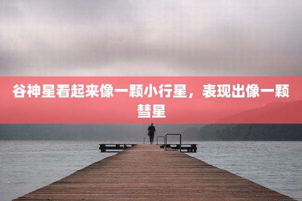谷神星看起来像一颗小行星，表现出像一颗彗星