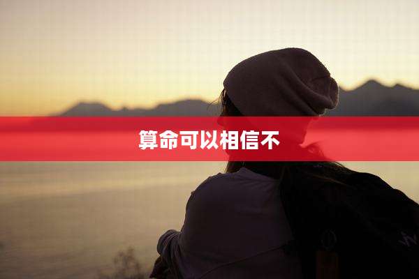 算命可以相信不