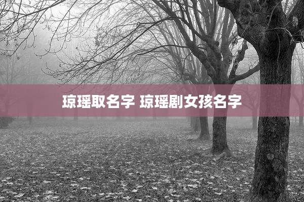 琼瑶取名字 琼瑶剧女孩名字