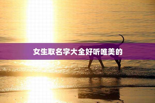 女生取名字大全好听唯美的