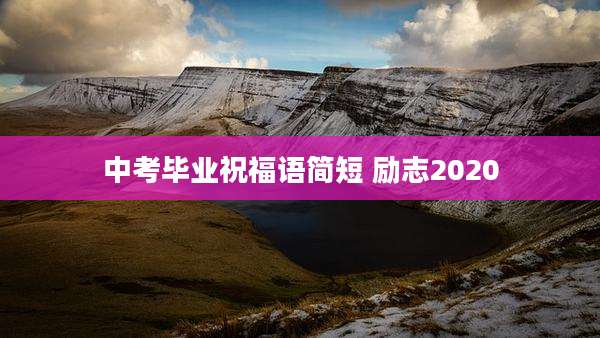 中考毕业祝福语简短 励志2020