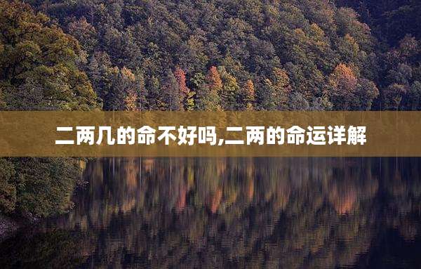 二两几的命不好吗,二两的命运详解