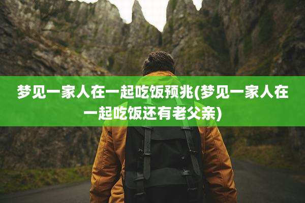 梦见一家人在一起吃饭预兆(梦见一家人在一起吃饭还有老父亲)