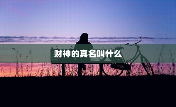 财神的真名叫什么