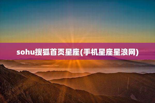 sohu搜狐首页星座(手机星座星浪网)