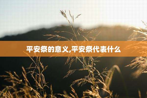 平安祭的意义,平安祭代表什么