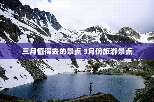三月值得去的景点 3月份旅游景点