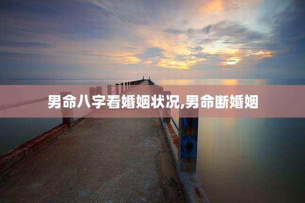 男命八字看婚姻状况,男命断婚姻