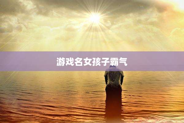 游戏名女孩子霸气
