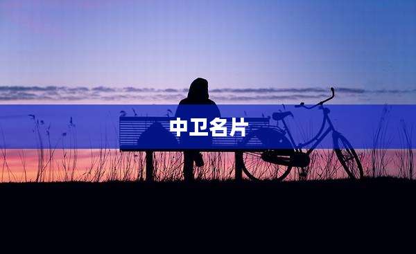 中卫名片