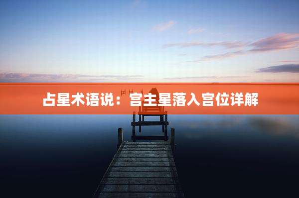 占星术语说：宫主星落入宫位详解