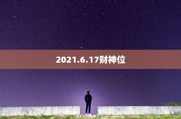 2021.6.17财神位