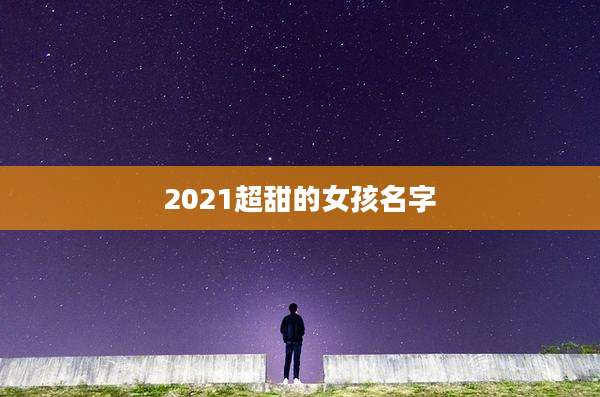 2021超甜的女孩名字