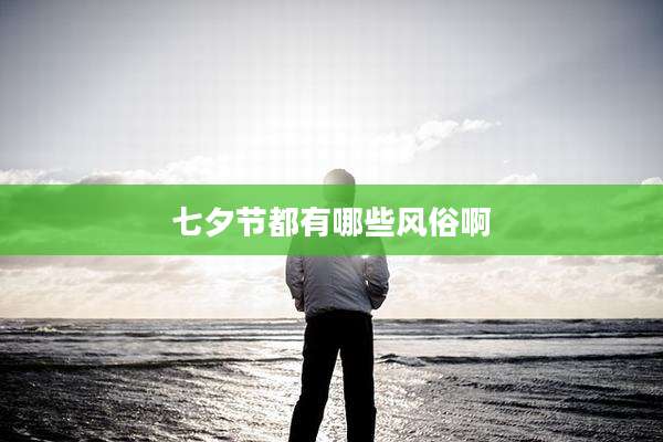 七夕节都有哪些风俗啊