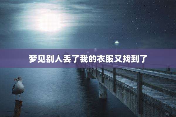 梦见别人丢了我的衣服又找到了