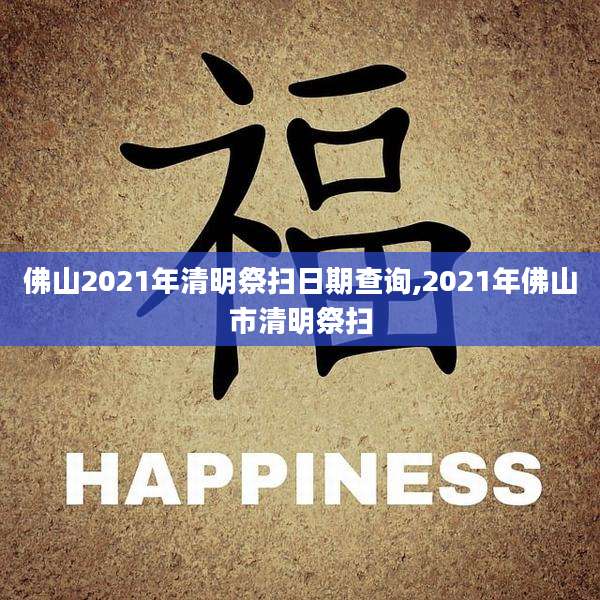 佛山2021年清明祭扫日期查询,2021年佛山市清明祭扫