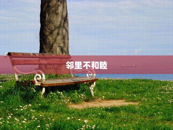 邻里不和睦