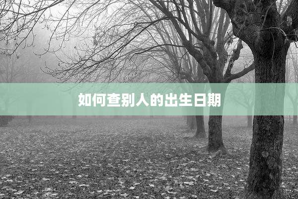 如何查别人的出生日期