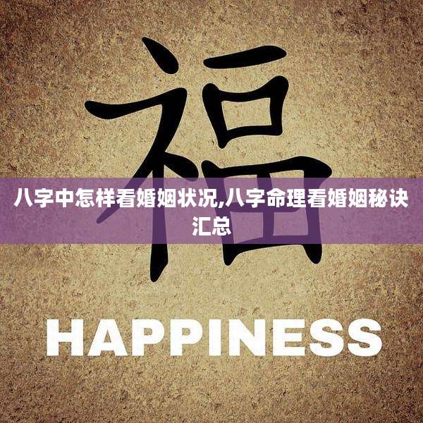 八字中怎样看婚姻状况,八字命理看婚姻秘诀汇总