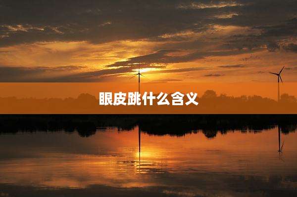 眼皮跳什么含义