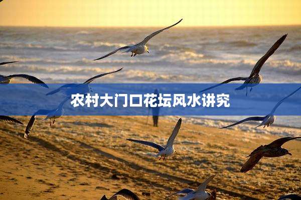 农村大门口花坛风水讲究