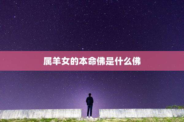 属羊女的本命佛是什么佛