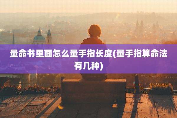 量命书里面怎么量手指长度(量手指算命法有几种)