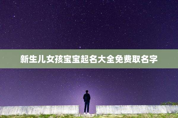 新生儿女孩宝宝起名大全免费取名字