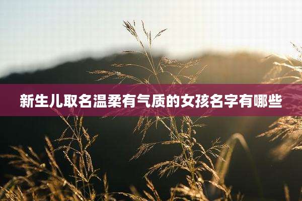 新生儿取名温柔有气质的女孩名字有哪些