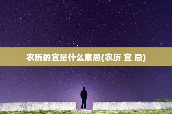 农历的宜是什么意思(农历 宜 忌)