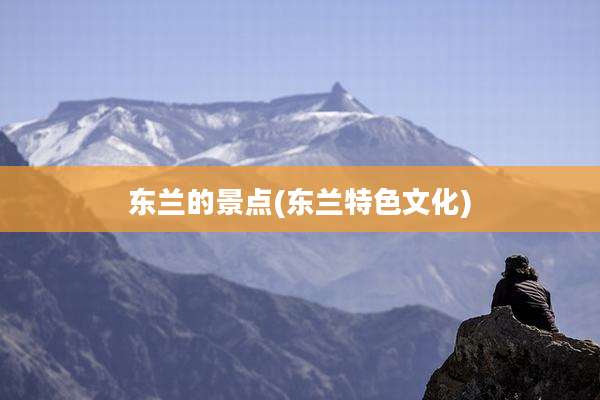 东兰的景点(东兰特色文化)