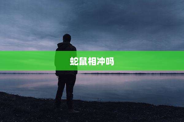 蛇鼠相冲吗