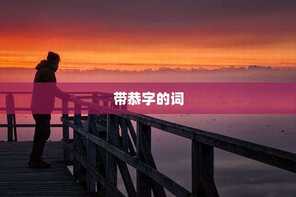 带恭字的词
