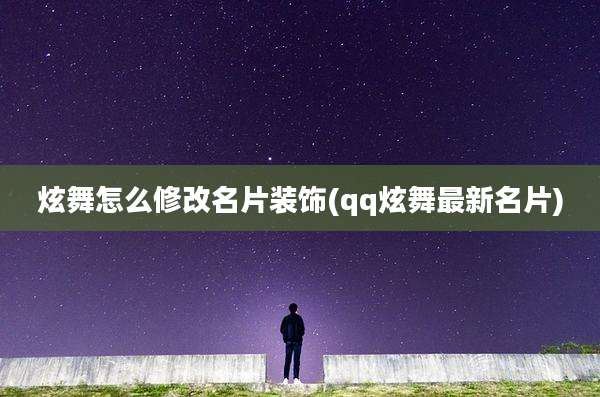 炫舞怎么修改名片装饰(qq炫舞最新名片)