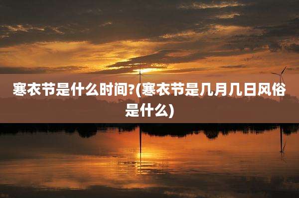 寒衣节是什么时间?(寒衣节是几月几日风俗是什么)