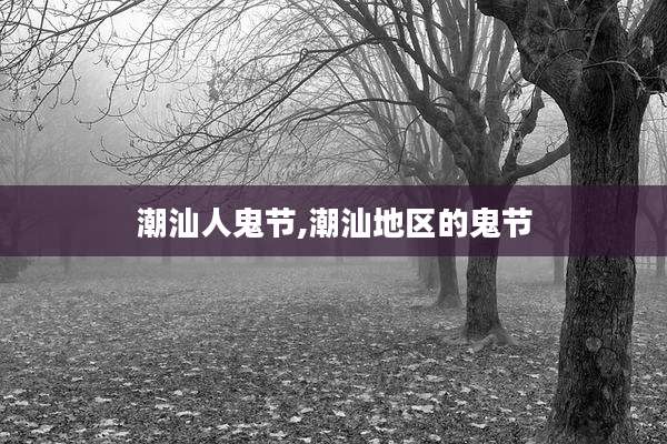 潮汕人鬼节,潮汕地区的鬼节