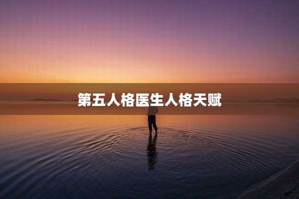 第五人格医生人格天赋