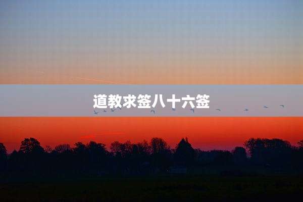 道教求签八十六签